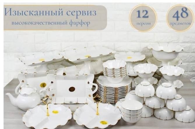 Сервиз чайно-столовый набор 48в1 на 12 персон