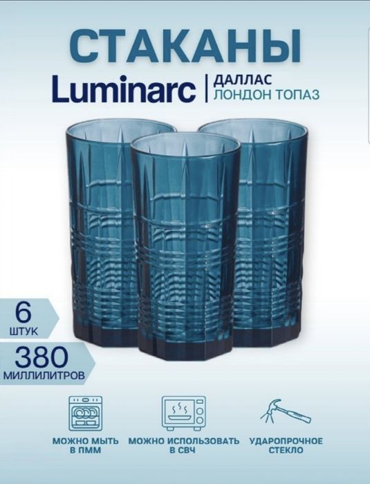 Стаканы Luminarc Dallas London topaz 6шт