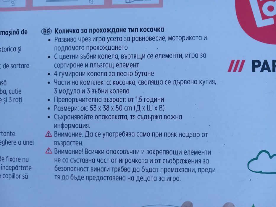 Количка за прохождане - проходилка тип косачка