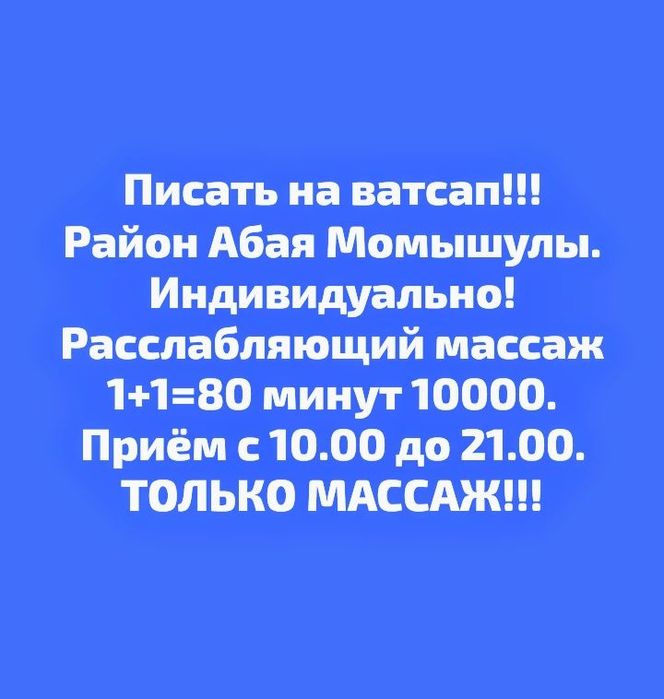 Расслабляющий массаж 1+1=80 минут 10000. ПИСАТЬ ТОЛЬКО НА ВАТСАП!!!