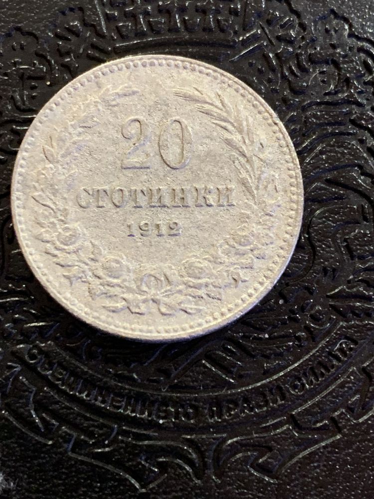 20 стотинки от 1912