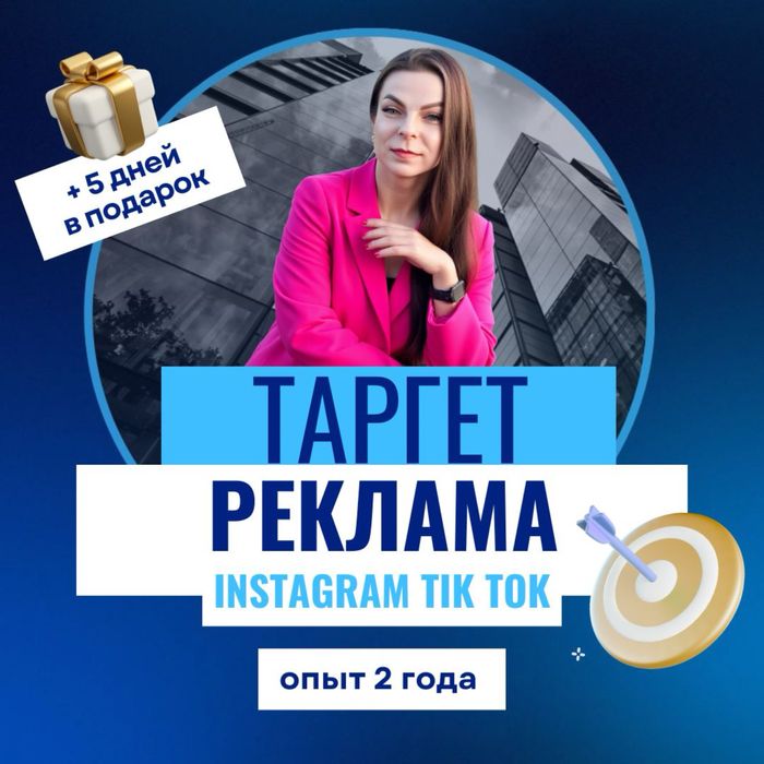 Таргетолог с опытом 2 года