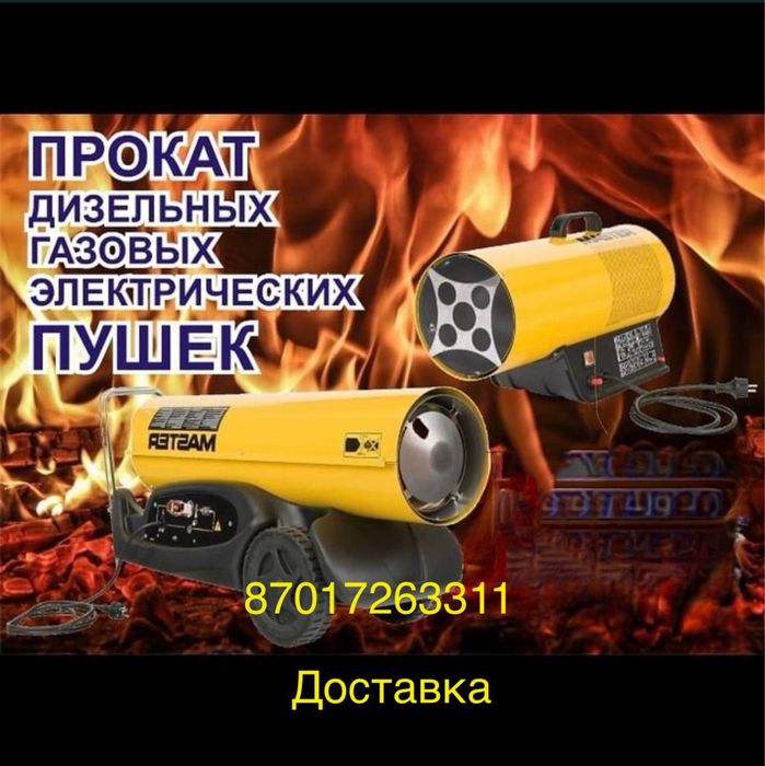 Аренда газовых пушек дизельнвх электрических обогревателей