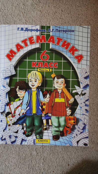 Учебник математики 6 класс часть 2 Г.В  Дорофеев, Л.Г. Петерсон