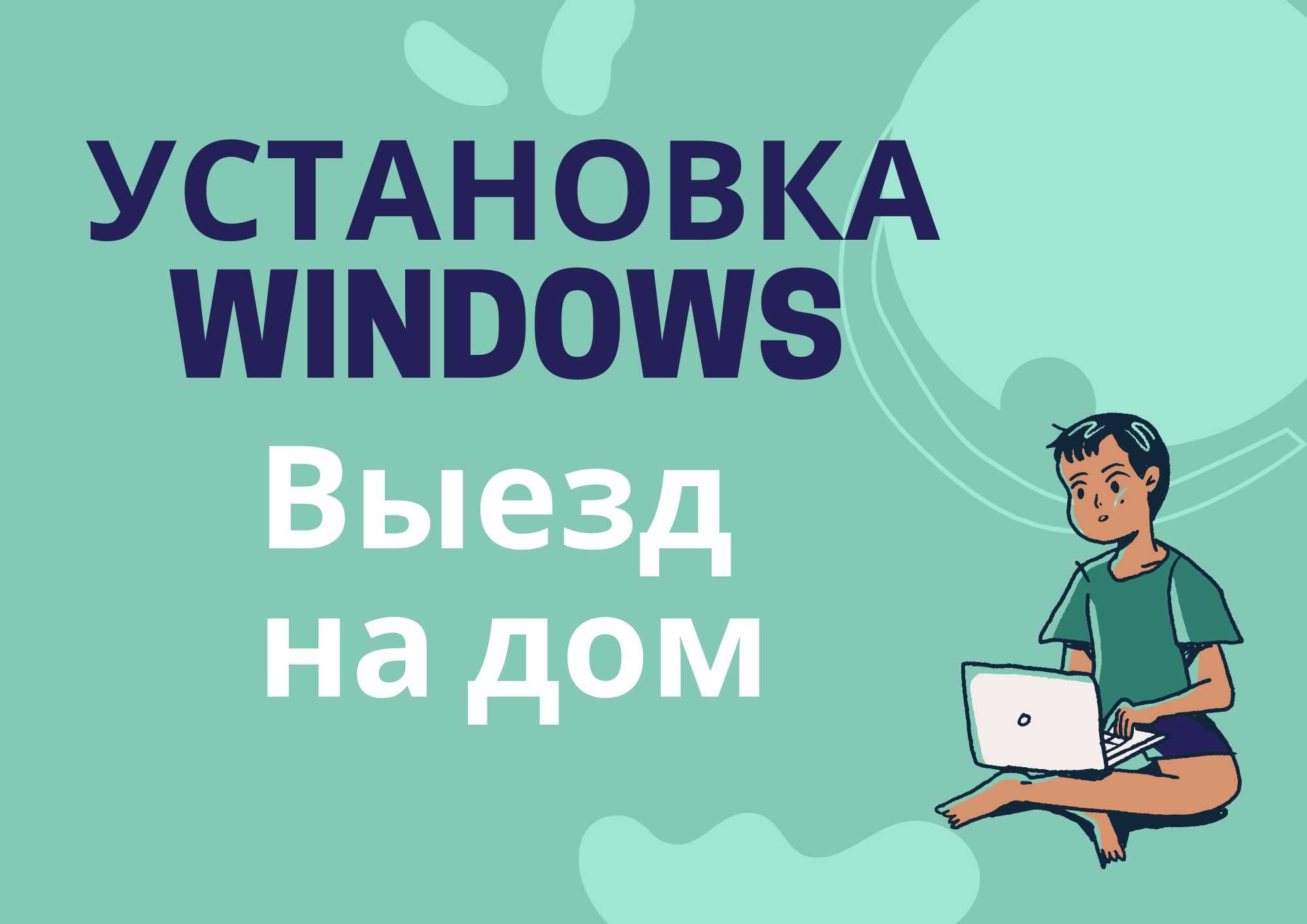 Установка Windows 8, 10, 11 сегодня. Ремонт компьютеров. Выезд на дом.