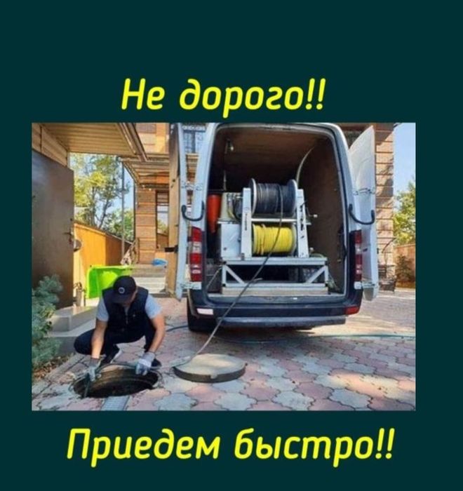 Читка канализации, прочистка труб, засоров,сантехник,тараз