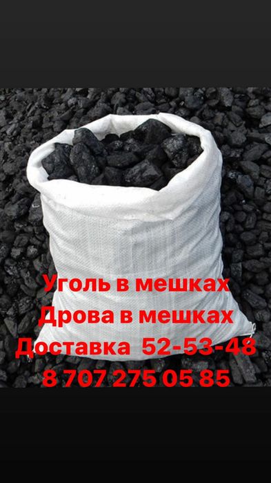 Уголь в мешках дрова