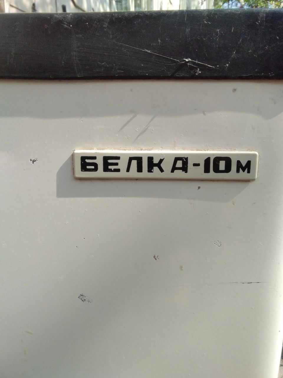 Белка-10м, СССР, Стиральная машина, сост. отличное, рабочая, 1990г.