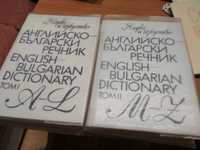 Английско Български речник в два тома