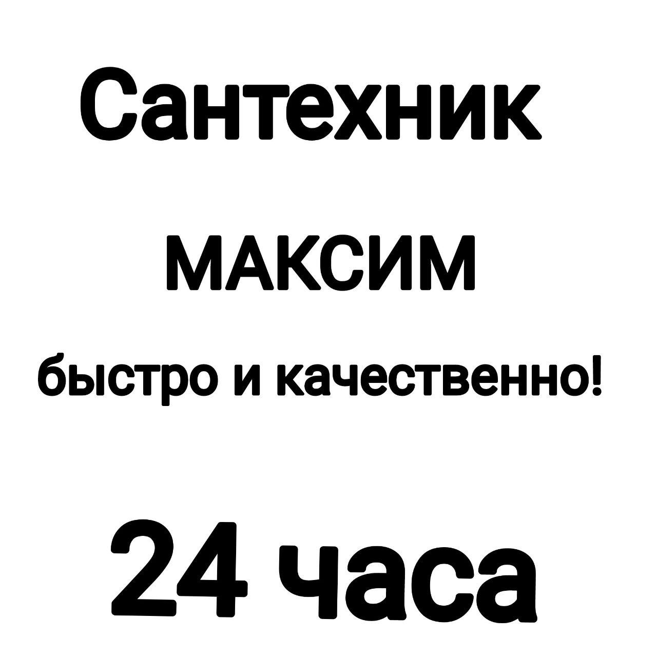 Прочистка канализации.Чистка труб.Прочистка унитаза,промывка от жиров.