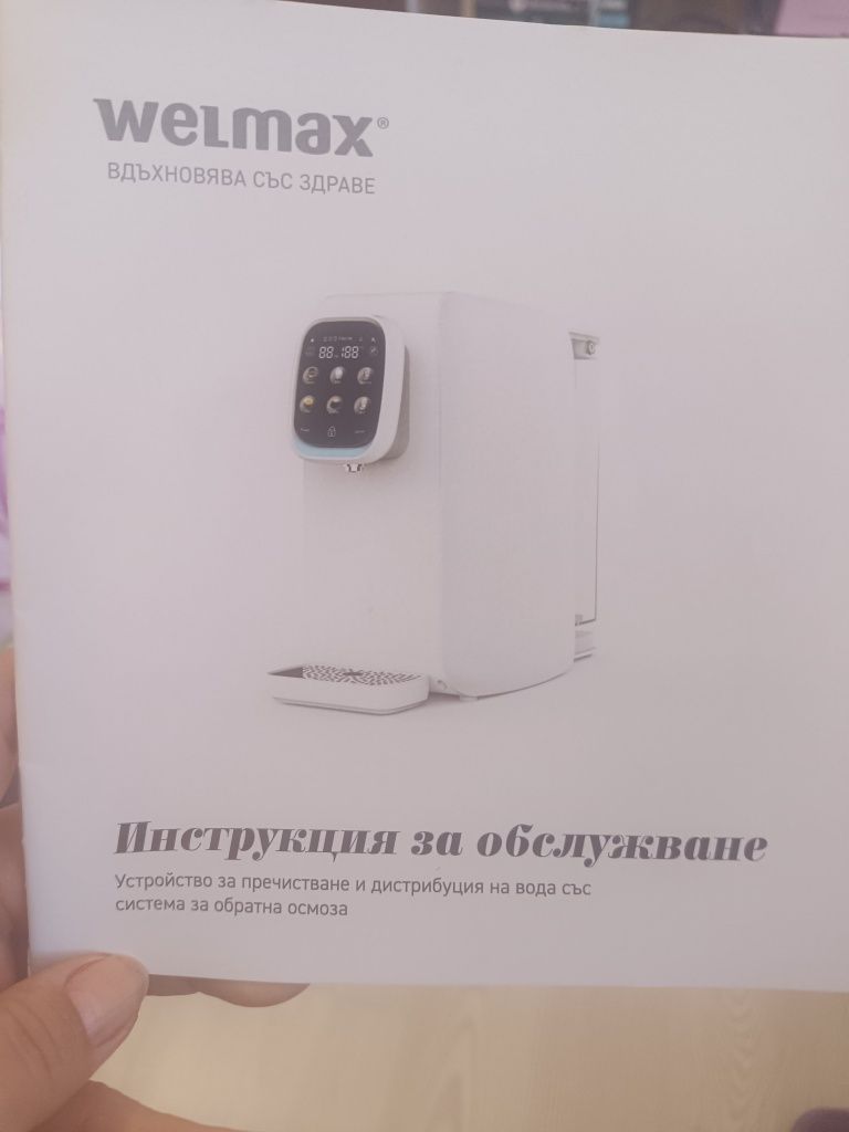 Машина за вода с обратна осмоза WELMAX