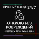 Открою двери и авто качественно и аккуратно в любое время суток