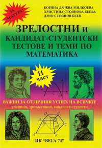 Зрелостен и кандидат-студентски курс по математика II ЧАСТ