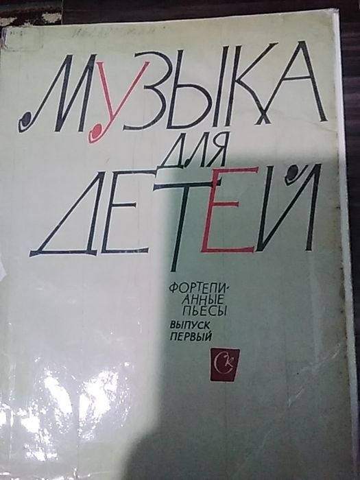 Фортепианные пьесы выпуск первый продам