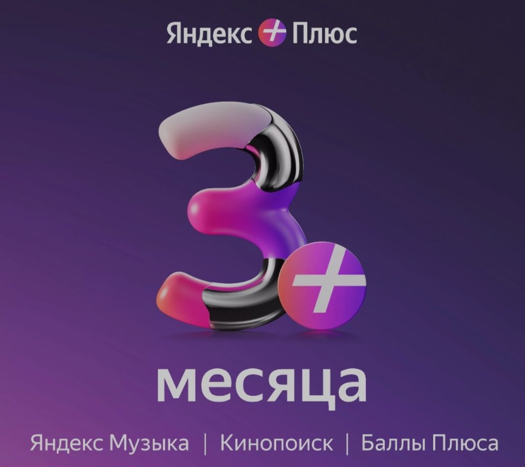 Подписка Яндекс+