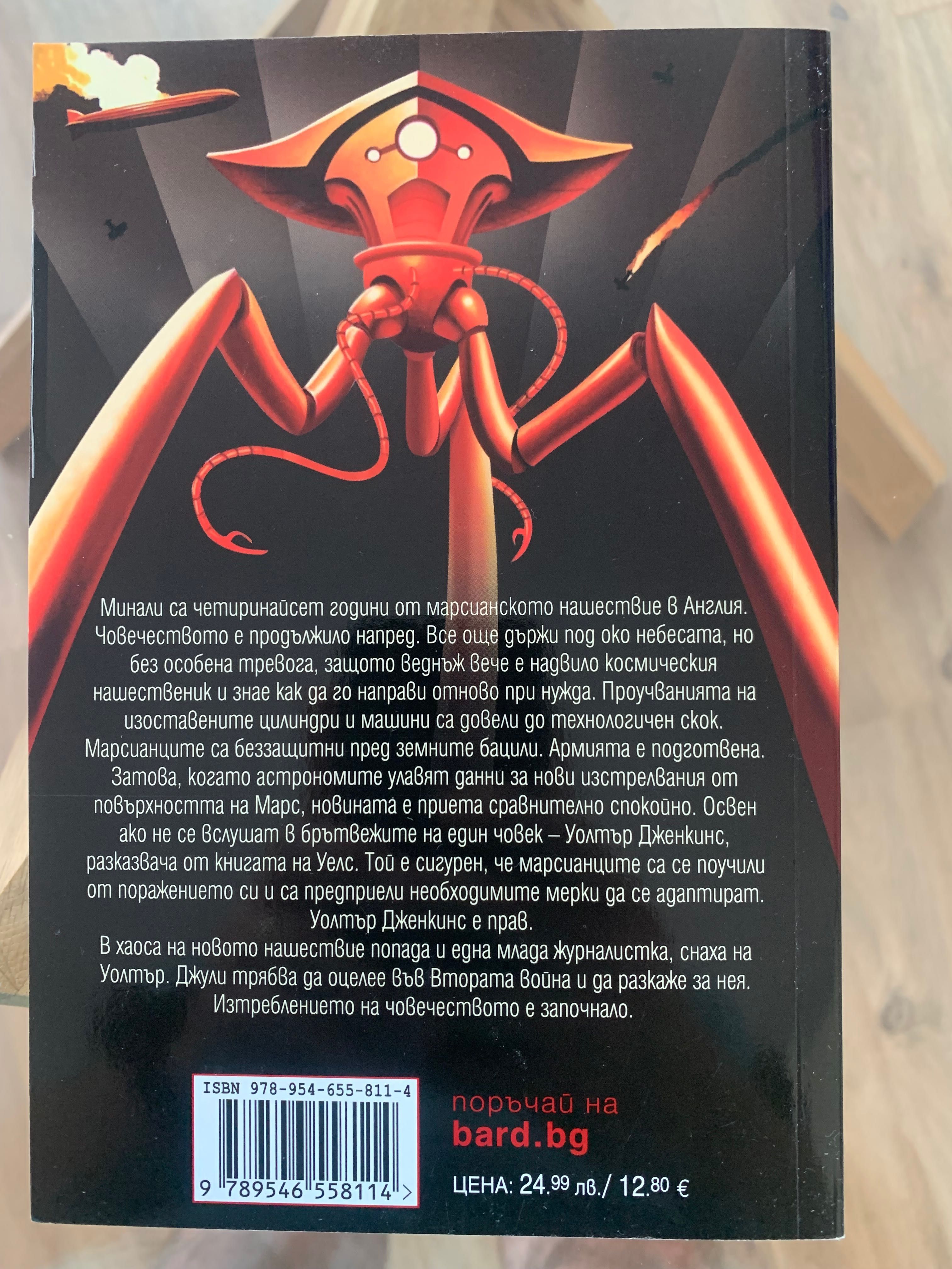 Война на световете: Изтреблението -  Стивън Бакстър (Фантастика)