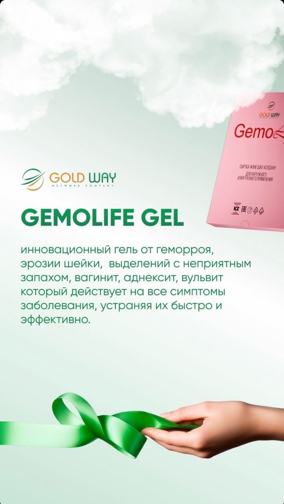 Gemolaif gel  сатылады