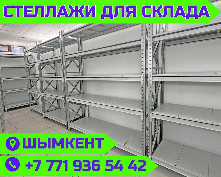 Складские стеллажи, стеллаж для склада, грузовой металлический shss