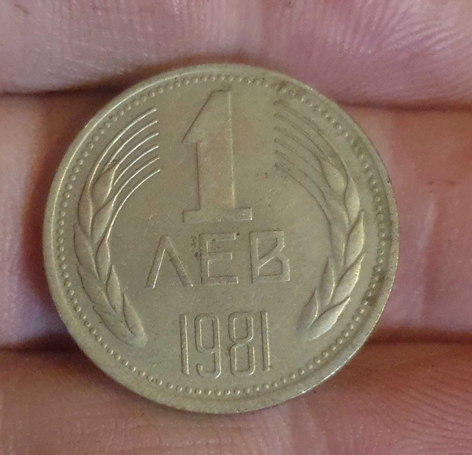 Продавам 1 Лев 1981г.