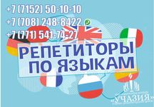 Репетиторы педагоги английского русского казахского китайского языка