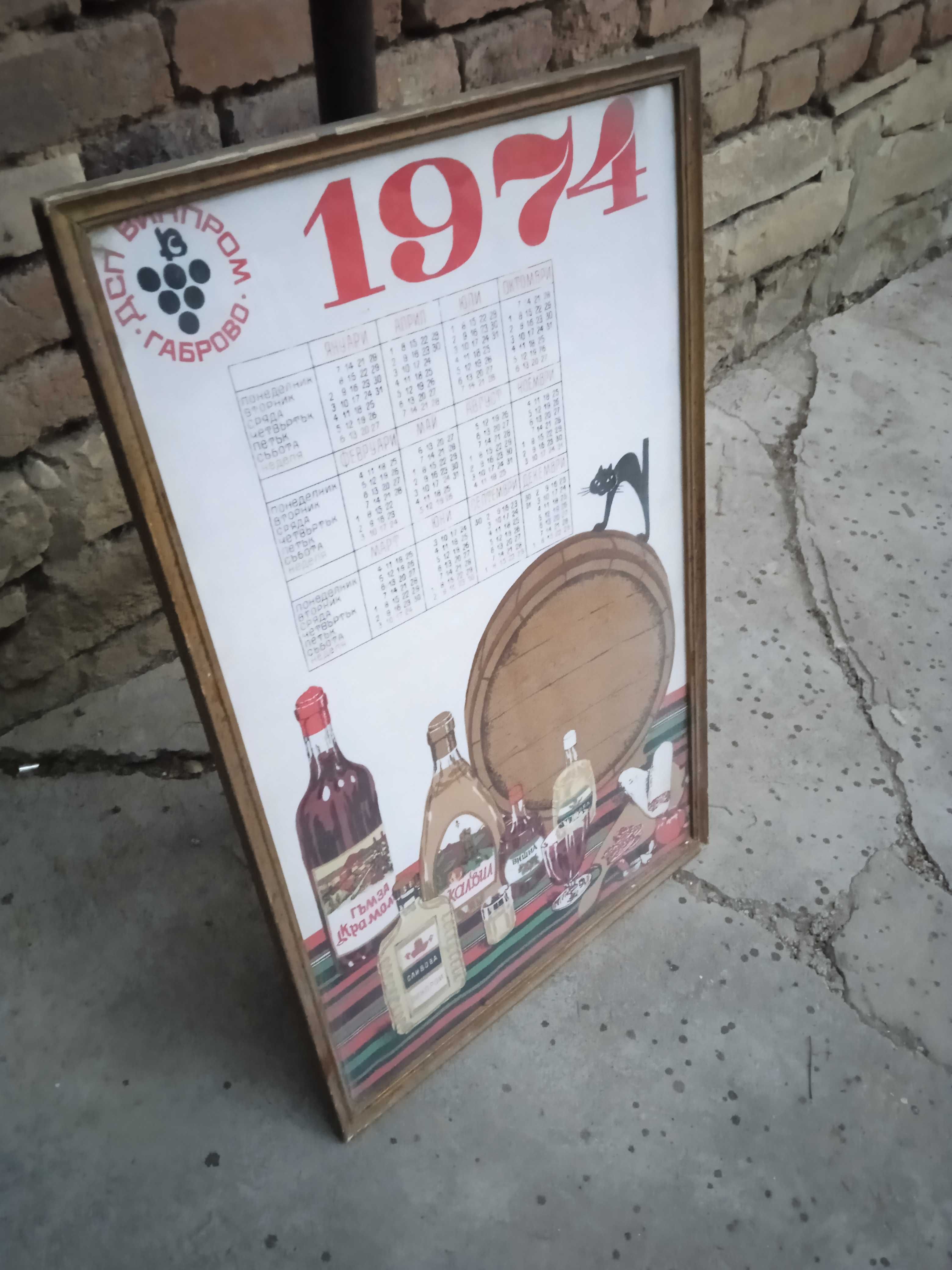 Стар календар от плат  1974г