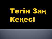 Адвокат Заңгер Юрист Консультация