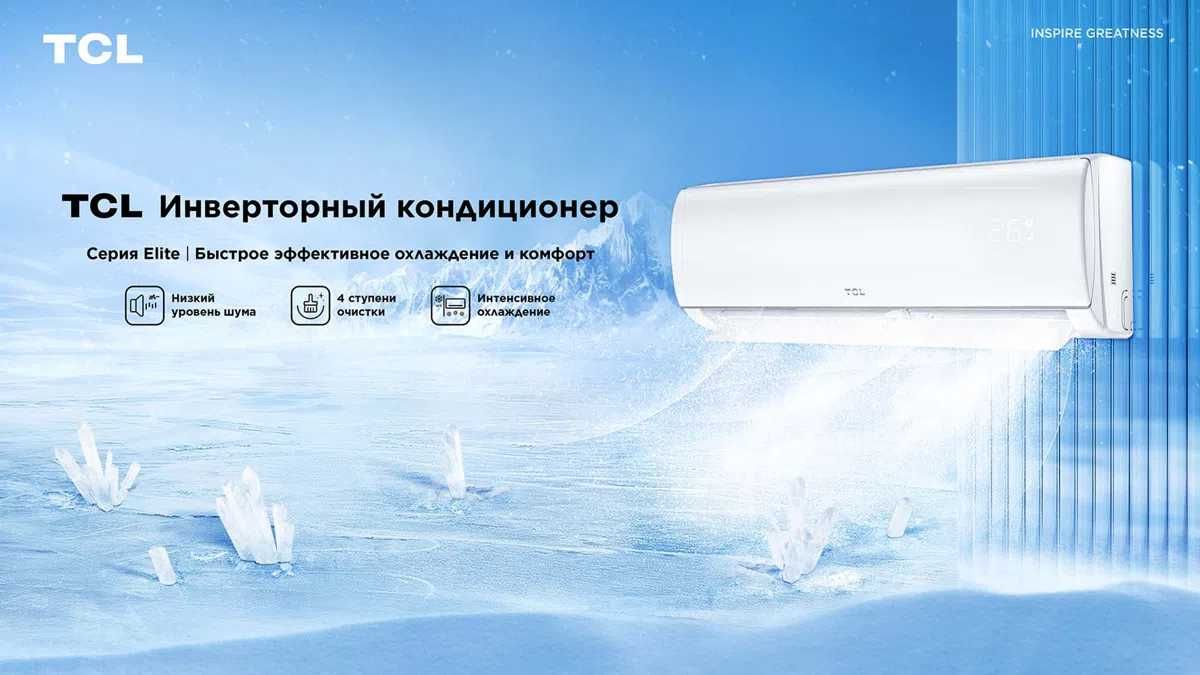 Кондиционер TCL 12 Elite Inverter Series R32 по Акции 17% + доставка!