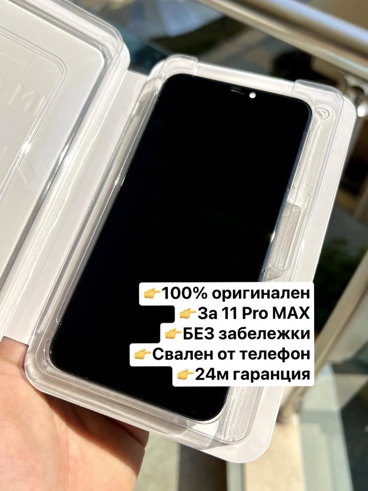 ОРИГИНАЛЕН дисплей за iPhone 11 Pro MAX, свален от телефон, ПЕРФЕКТЕН!