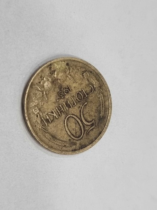Монета 50 стотинки 1937 с обърнат герб