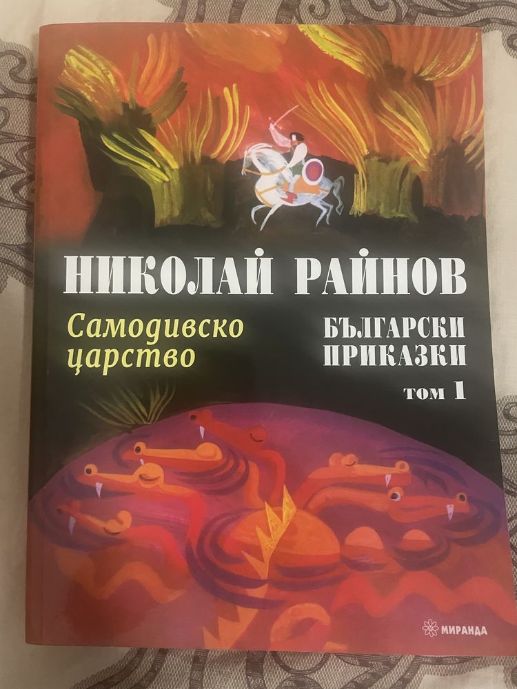 “Самодивско царство” на Николай Райнов