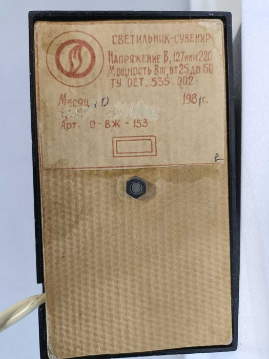 Светильник- ночник  времен ссср