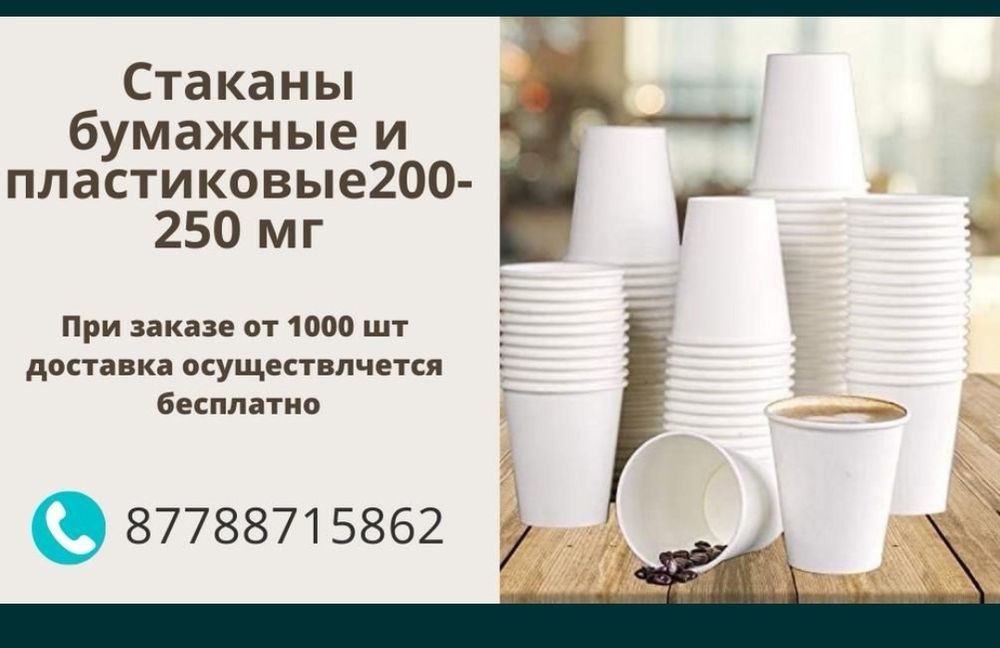 Стаканы бумажные 25 тг