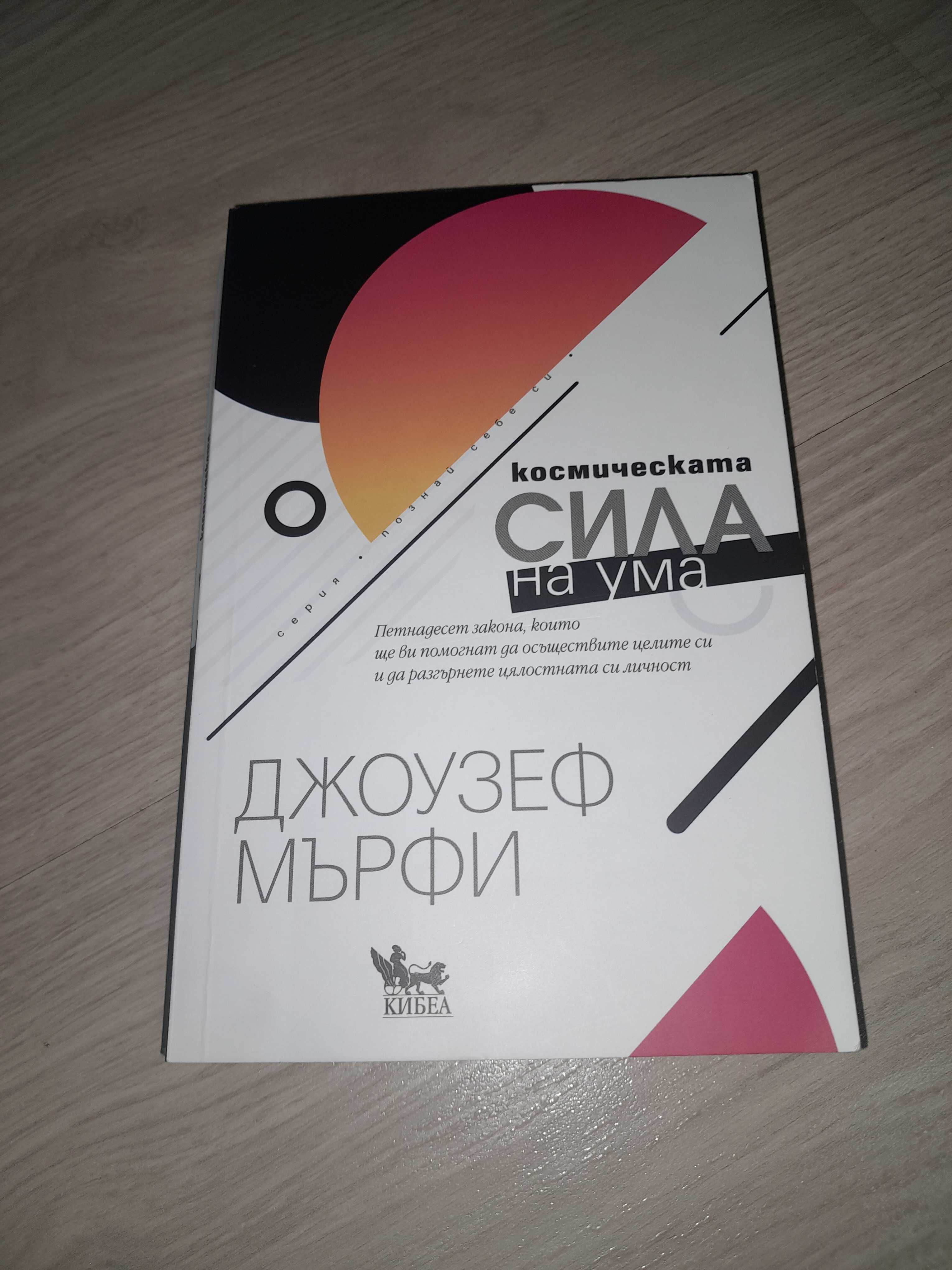 Книга "Класическата сила на ума" на Джоузеф Мърфи