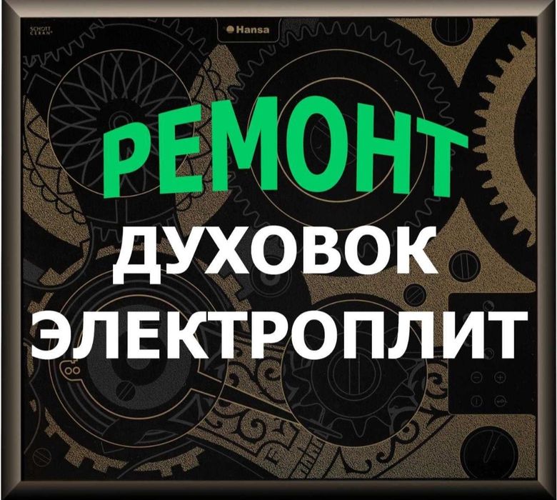Ремонт электроплит, варочных поверхностей, духовых шкафов, духовок