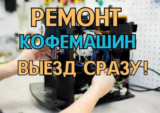 Ремонт кофемашин на дому. Выезд мастера в день обращения, оперативно!!