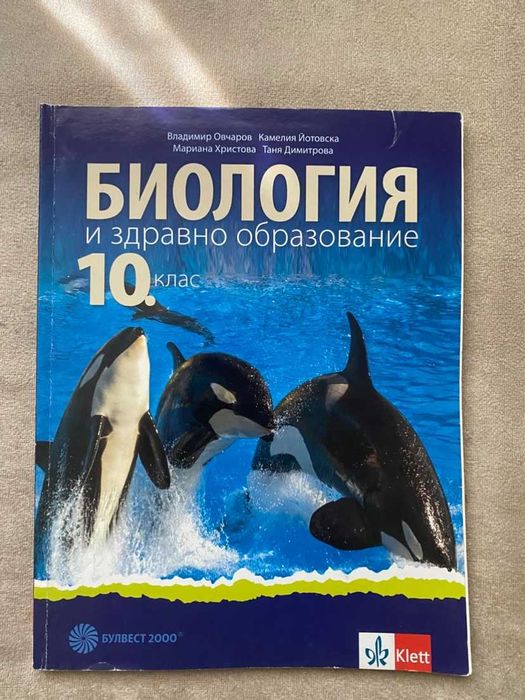 Биология и здравно образование за 10. клас