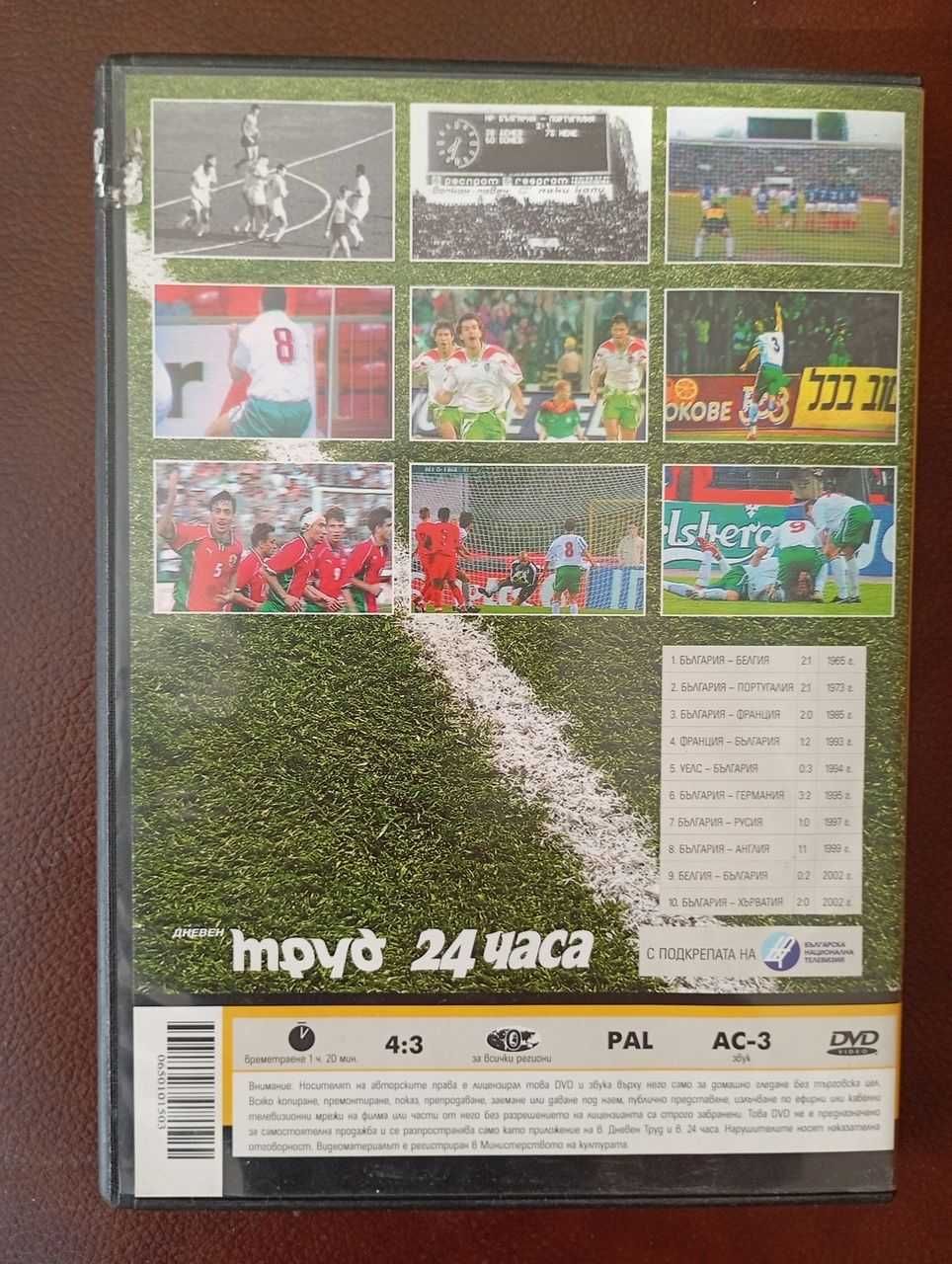 Продавам 2 DVD Вечните  български  мачове