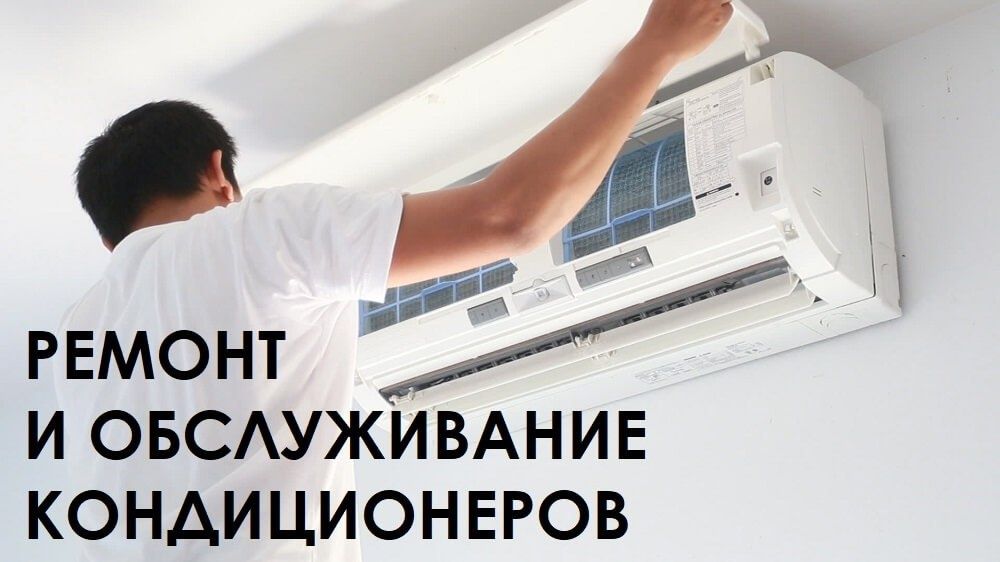 Ремонт Установка кондиционер