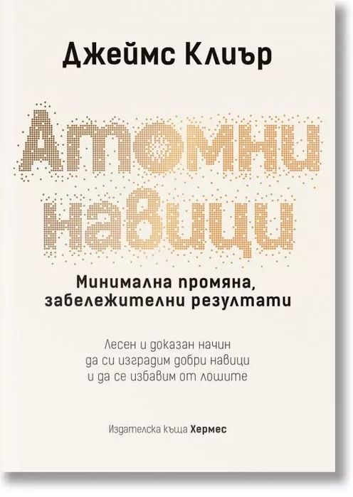 Атомни навици, твърди корици