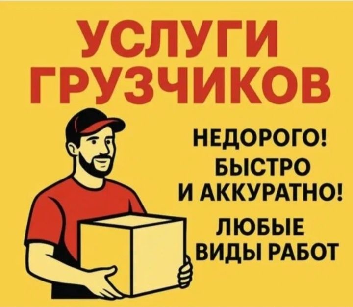 Услуга грузчиков и грузоперевозка