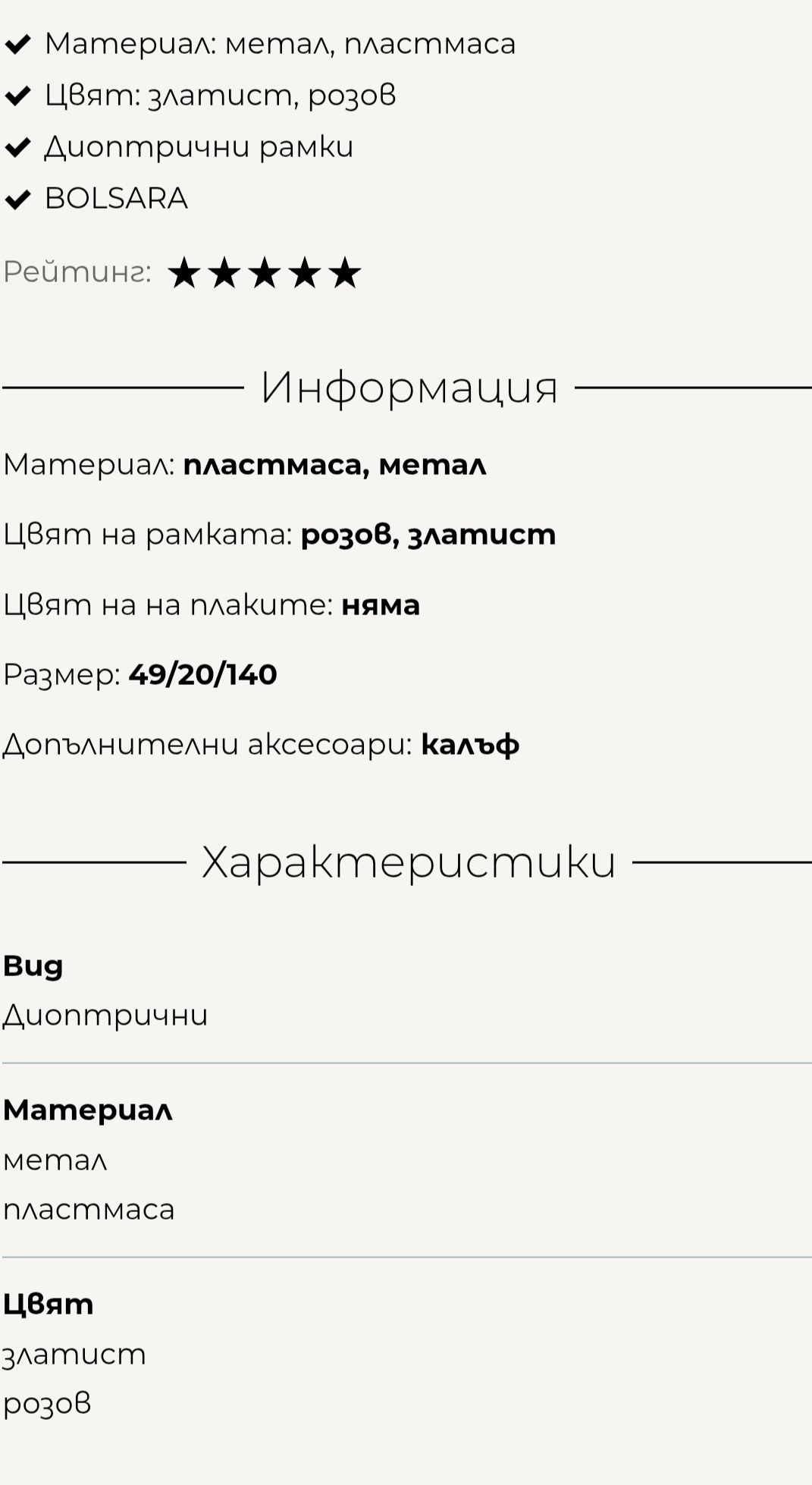Очила диоптрични дамски Bolsara