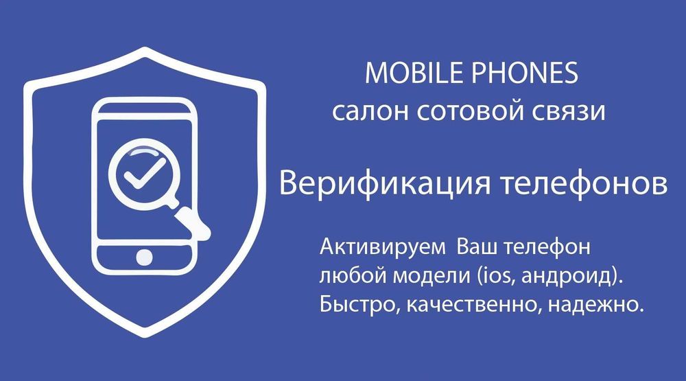 Верификация телефонов.