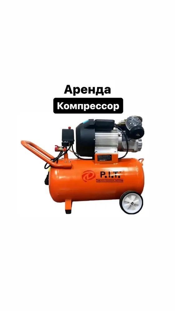 Компрессор Аренда Пульверизатор Краска аппарат Прокат Инструментов