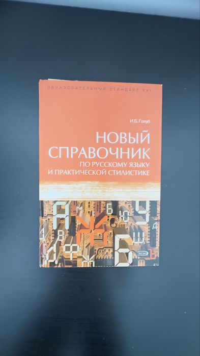 Продам справочник по русскому языку