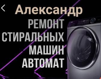 Ремонт стиральных машин на Дому