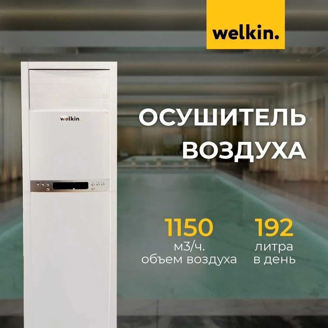 Premium Осушитель воздуха Welkin на 192 литра модель EV-DH80/ Доставка