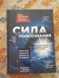 Книга Сила подсознания