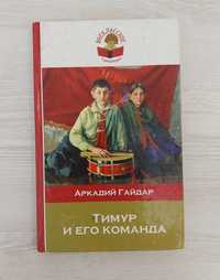 Книга Аркадий Гайдар "Тимур и его команда "