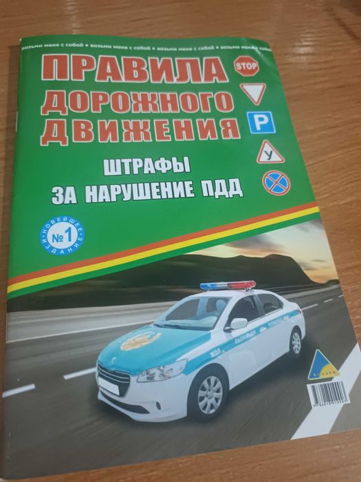 Книга ПДД на русском языке. Есть все правила дорожного движения