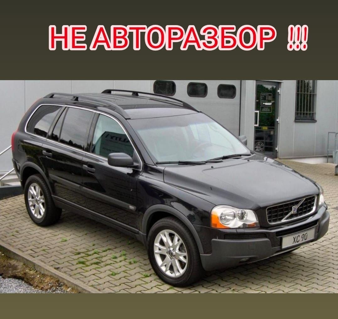 НОВЫЕ Запчасти Volvo XC90 / Вольво ХС90